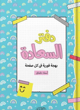 دفتر السعادة - بهجة فورية فى كل صفحة