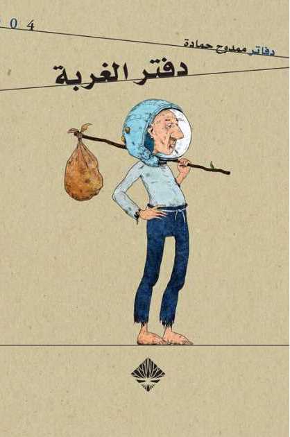 دفتر الغربة