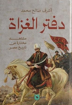 دفتر الغزاة : مشاهد مختارة من تاريخ مصر