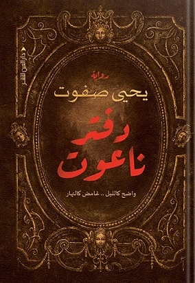 دفتر ناعوت