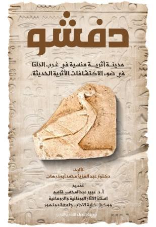 دفشو - مدينة منسية في غرب الدلتا في ضوء الاكتشافات الأقرية الحديثة