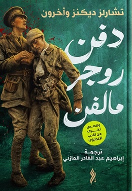 دفن روجر مالفن