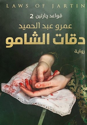قواعد جارتين 2 : دقات الشامو