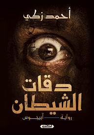 دقات الشيطان
