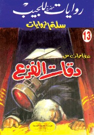 سلسلة سلة الروايات 13 : دقات الفزع