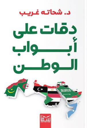 دقات على أبواب الوطن