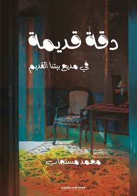 دقه قديمه