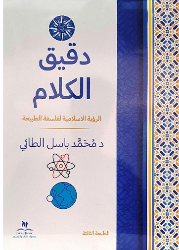 دقيق الكلام (الرؤية الاسلامية لفلسفة الطبيعة