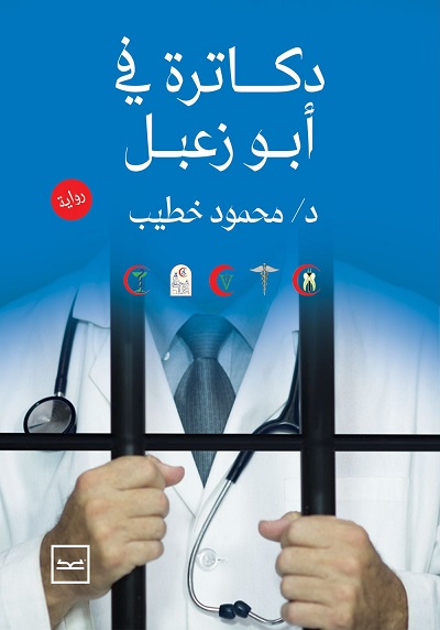 دكاترة أبو زعبل