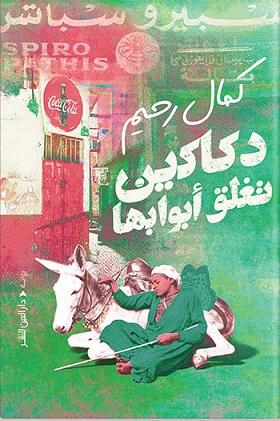 دكاكين تغلق أبوابها