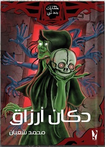 دكان ارزاق