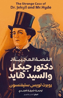 دكتور جيكل و السيد هايد