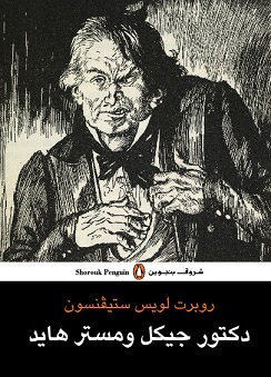 دكتور جيكل ومستر هايد - دار الشروق