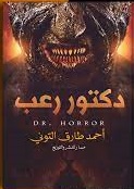 دكتور رعب
