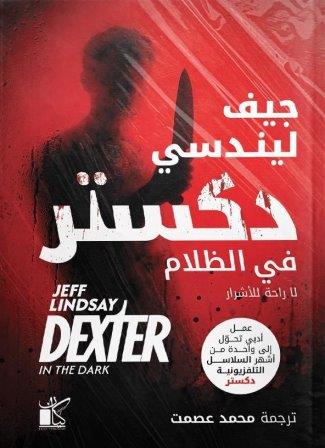 دكستر في الظلام