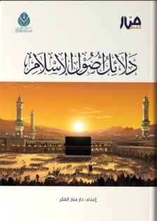 دلائل أصول الإسلام