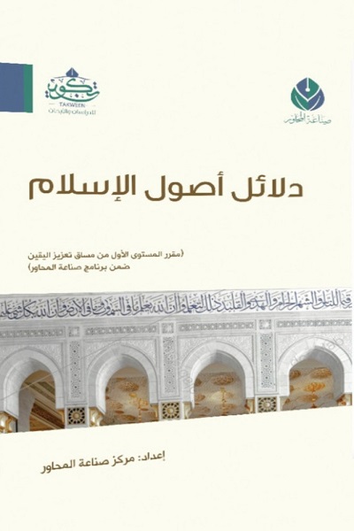 دلائل اصول الاسلام
