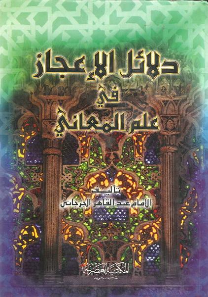 دلائل الاعجاز فى علم المعاني