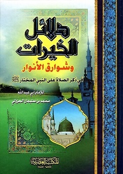 دلائل الخيرات و شوارق الانوار
