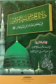 دلائل الخيرات و شوارق الانوار
