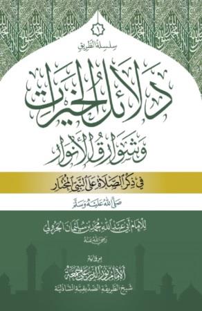 دلائل الخيرات وشوارق الأنوار في ذكر الصلاة على النبى المختار