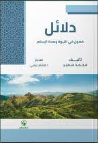 دلائل فصول في النبوة و صحة الاسلام
