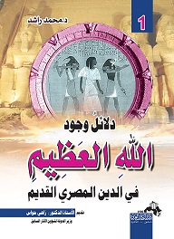 دلائل وجود الله العظيم ج 1