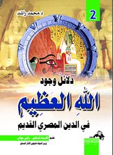 دلائل وجود الله العظيم ج 2