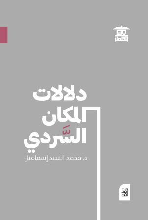 دلالات المكان السردي