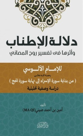 دلالة الإطناب واثرها في تفسير روح المعاني
