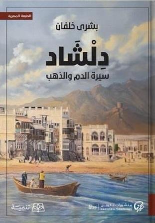 دلشاد 2 : سيرة الدم والذهب