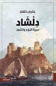 دلشاد 1 : سيرة الجوع والشبع