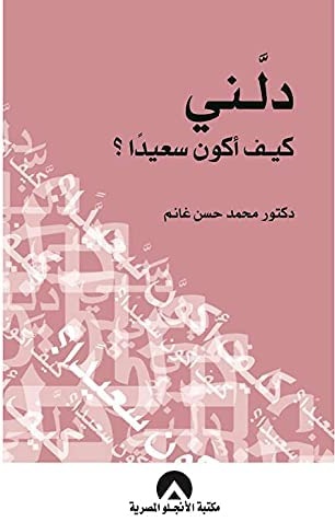 دلنى كيف أكون سعيدا؟