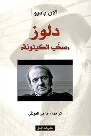 دلوز صخب الكينونة
