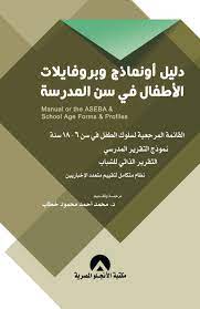 دليل أو نماذج وبروفايلات الأطفال فى سن المدرسة