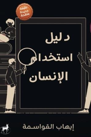 دليل استخدام الإنسان