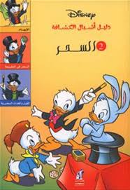 دليل اشبال الكشافة - السحر ط ش