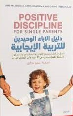 دليل الآباء الوحيدين للتربية الإيجابية