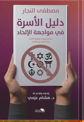 دليل الأسرة في مواجهة الإلحاد