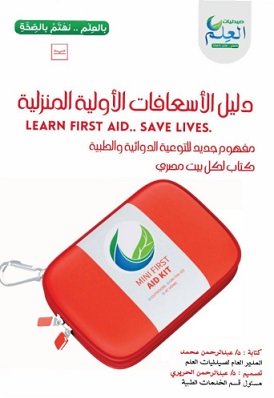 دليل الأسعافات الأولية المنزليه