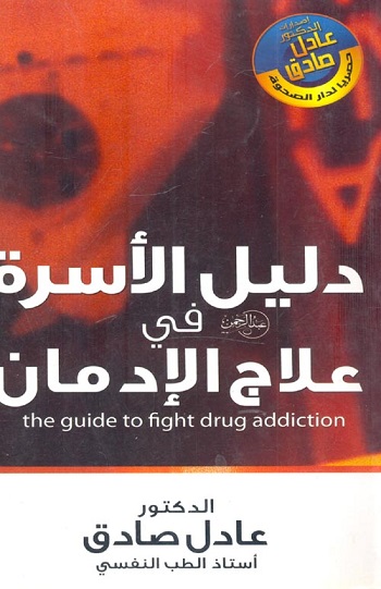 دليل الاسرة فى علاج الادمان