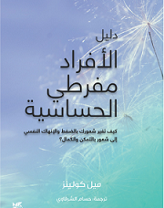 دليل الافراد مفرطى الحساسية
