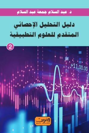 دليل التحليل الإحصائي المتقدم للعلوم التطبيقية - الكتاب الثاني