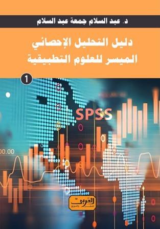 دليل التحليل الإحصائي الميسر للعلوم التطبيقية - الكتاب الاول