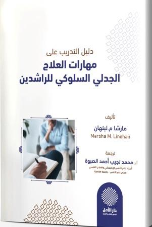 دليل التدريب على مهارات العلاج الجدلي السلوكي للراشدين