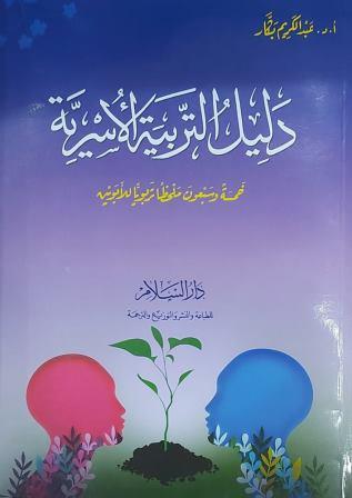 دليل التربية الأسرية (75) خمسة وسبعون ملحظا تربويا للأبوين