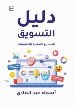 دليل التسويق