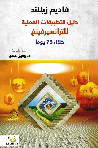 دليل التطبيقات العملية للترانسيرفينغ