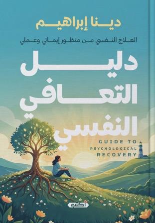 دليل التعافي النفسي