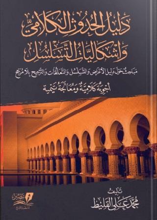 دليل الحدوث الكلامي وإشكاليات التسلسل
